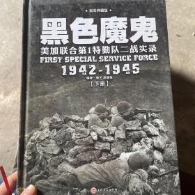 黑色魔鬼 ：美加联合第1特勤队二战实录1942-1945（精装典藏版）（套装共2册）