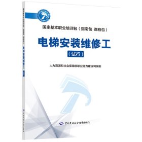 国家基本职业培训包（指南包 课程包）——电梯安装维修工(试行）