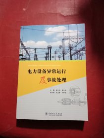 电力设备异常运行及事故处理