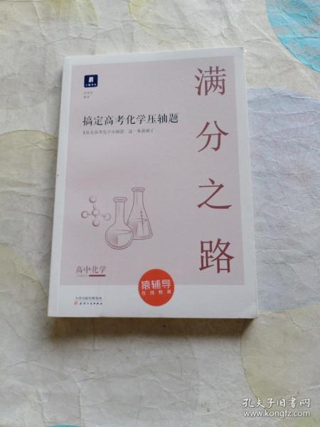 小猿搜题满分之路.搞定高考工业流程高中化学高一二巩固提升高三第一二轮复习