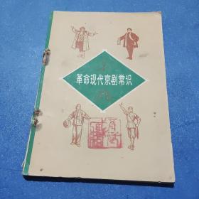 革命现代京剧常识