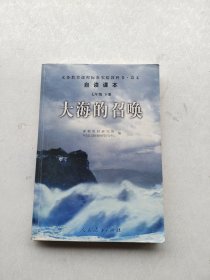 现货《义教课程标准实验教科书·语文自读课本：大海的召唤（七年级·下册）》