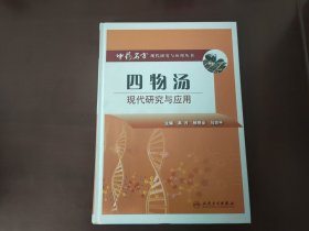 中药名方现代研究与应用·四物汤现代研究与应用