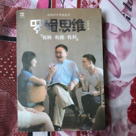 罗辑思维：有种、有趣、有料