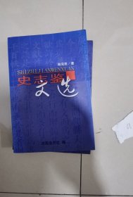 史志鑒文選