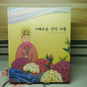 韩国韩文精装绘本：三国遗事•三国史记20 智慧的善德女王