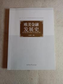 面向“十二五”应用型高校金融保险专业本科规划教材：欧美金融发展史