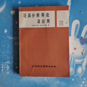 泛函分析导论及应用
