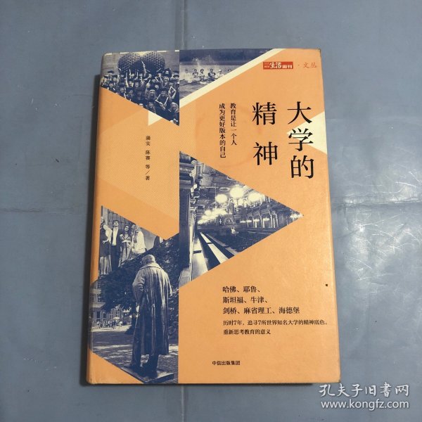 大学的精神：教育是让一个人成为最好版本的自己