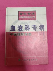 血液科专病中医临床诊治