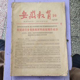 安徽教育1966-5-6
