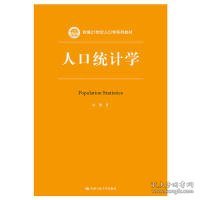 人口统计学（新编21世纪人口学系列教材）