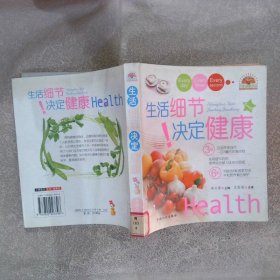 生活细节决定健康