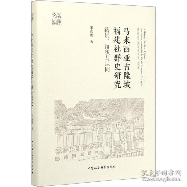 马来西亚吉隆坡福建社群史研究：籍贯、组织与认同