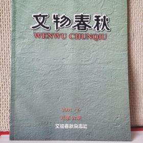 文物春秋2001年第6期     关于商周“小子”的几点看法●桂林博物馆藏色釉泥浆彩瓷瓶初探●对滴水壶辽墓壁画之商榷●河北围场县潘家店发现岩画●文安县宋家牌汉墓出土遗物●天津蓟县弥勒院村辽墓●鸡鸣驿城内的古建筑与民居●清代塞外行宫调查考述 下●永旺塔与戚继光●承德普宁寺金漆木雕大佛的防腐防虫处理●蔚县博物馆收藏的石函●义和团“万宝符衣”考●邢台出土曹魏时期彩绘鞍马牛车●唐代人面兽身镇墓兽●