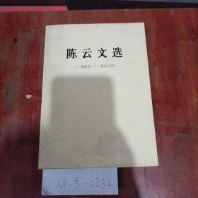 陈云文选1949~1956