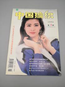 中国编织1996年4