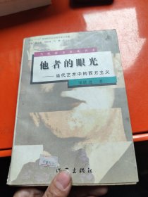 他者的眼光:当代艺术中的西方主义