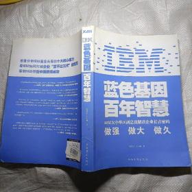 IBM:蓝色基因 百年智慧