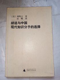 胡适与中国现代知识分子的选择