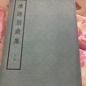 清诗别裁集 下册