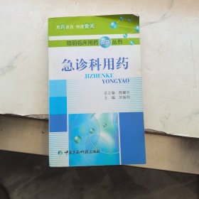 急診科用藥