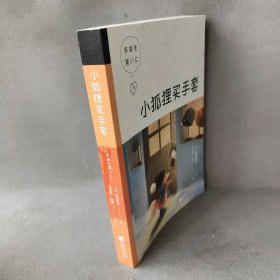 小狐狸买手套（中文分级阅读K4，9-10岁适读）