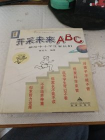 开采未来ABC--献给中小学生家长们 水渍看图看好下单