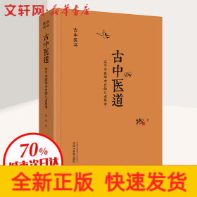 古中医道 关于中医学术史的几点思考