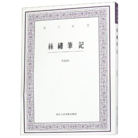 丝绣笔记/艺文丛刊