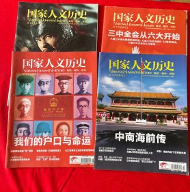 杂志：国家人文历史（2013.15、18、19、22期）4册合售