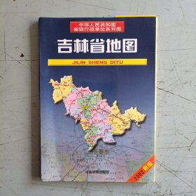 吉林省地图（2003新版，2开大地图）