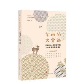 紫雨的文言课——统编教材小学文言14篇文本解读及教学设计