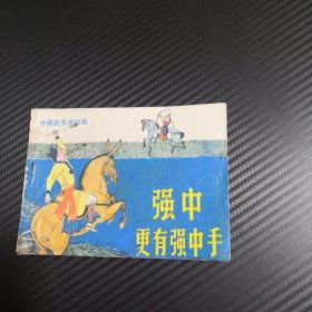 强中更有强中手 连环画