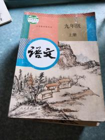 新版本九年级上册语文课本，凡在本网店一次性购类似书三本以上（含三本），仅收一本运费