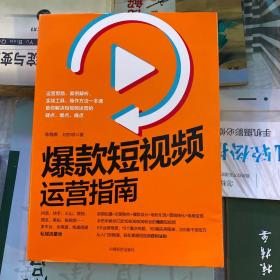 爆款短视频运营指南：视频制作、爆款设计、吸粉引流、营销转化、电商变现