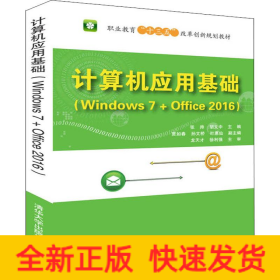 计算机应用基础 Windows7+Office2016