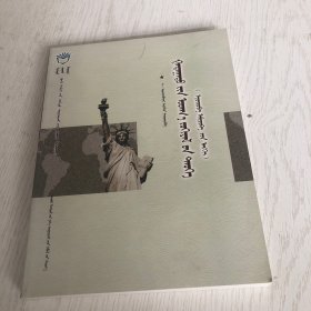 外国文学史. 欧美卷 : 蒙古文