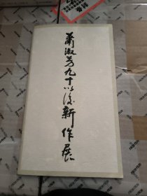 萧淑芳九十以后新作展