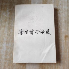 乐府诗词论数