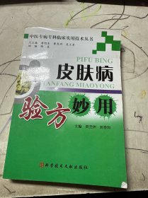 中医专病专科临床实用技术丛书：皮肤病验方妙用