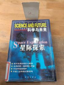 科学与未来。星际探索