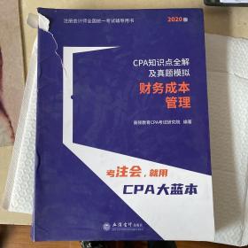 2020年注册会计师CPA考试辅导教材CPA知识点全解及真题模拟？注会2020考试必备？高顿教育CPA大蓝本？财务成本管理 外衣破损见图