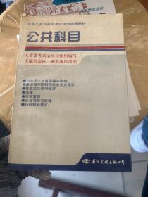 公共科目
