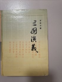 三国演义（古典名著普及文库）