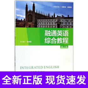 融通英语综合教程(2)