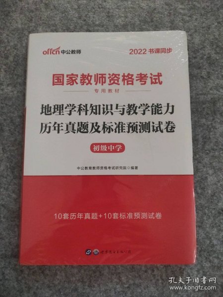 中公版·2017国家教师资格考试专用教材：地理学科知识与教学能力历年真题及标准预测试卷（初级中学）