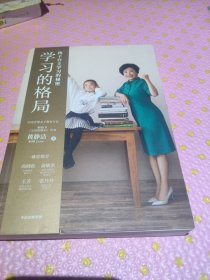 学习的格局：孩子自主学习的秘密（高晓松、俞敏洪、王芳、朱丹等 鼎力推荐！）