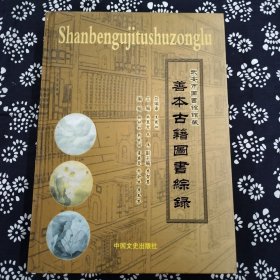 武安市图书馆馆藏 善本古籍图书综录