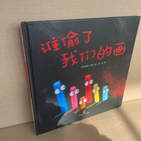 谁偷了我们的画